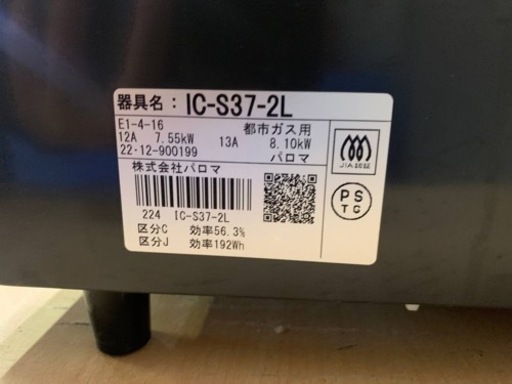 パロマ　都市ガス　IC-S37-2L
