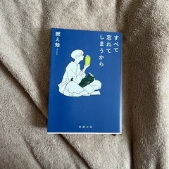燃え殻【すべて忘れてしまうから】