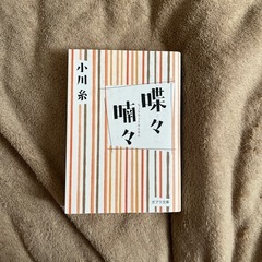 小川糸【喋々喃々】
