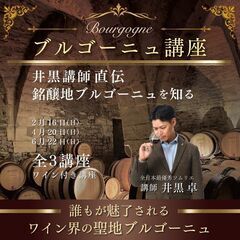 ブルゴーニュ講座