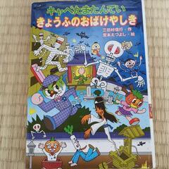 キャべたまたんてい きょうふのおばけやしき