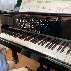 【幼児英語とピアノ】一度に２つ学べるレッスンの画像