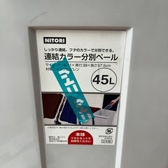 ニトリ/45リットルゴミ箱の画像