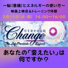 引き寄せの法則ドキュメンタリー映画「CHANGE」映画上映会＆実...