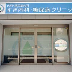 すぎ内科・糖尿病クリニック