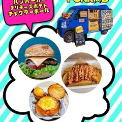 【2月2日(日)☆雨天決行】美味しいもの集まれ！キッチンカーマルシェinビーステージBIJOGI BASE - 地域/お祭り