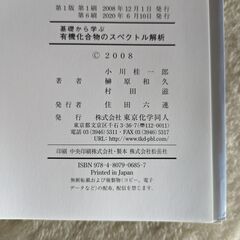 有機化合物のスペクトル解析　東京化学同人📕の画像