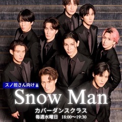 【3月スタート！Snow Manカバーダンスクラス⛄️🕺✨】