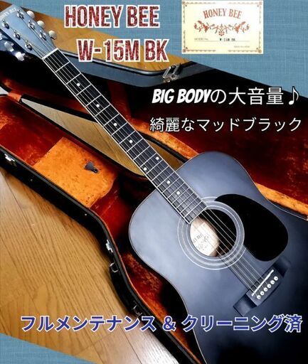 ★マッドブラック★Honey Bee W-15M BK ★Big Body大音量♪