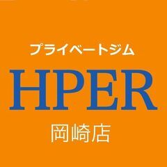 ☆プライベートジムHPER岡崎店 求人募集(業務委託)のご案内☆の画像