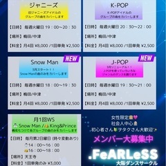 【3月スタート！Snow Manカバーダンスクラス⛄️🕺✨】 − 大阪府
