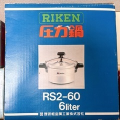 理研 圧力鍋 RS2-60 6L RIKEN リケン