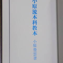 小原流いけばな 小原流本科教本の画像