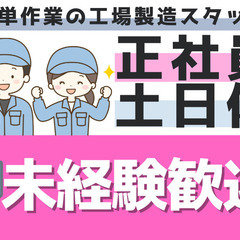 お仕事環境抜群！福利厚生充実×綺麗な工場でもくもく作業/寮完備・...