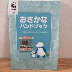 【WWF】  『おさかなハンドブック』