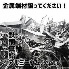 金属スクラップ、お譲りください！！