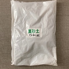 真砂土　5kg 　未開封