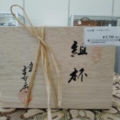 九谷焼 ペアタンブラー TJ9792