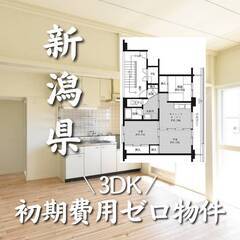 新潟県村上市　初期費用ゼロ　家賃43000円　生活保護可