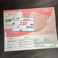 【リサイクルショップどりーむ鹿大前店】No.628  立体マスク...