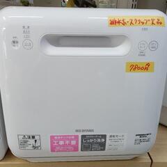 【アイリスオーヤマ】食器洗い乾燥機★2019年製　クリーニング済/6ヶ月保証付　管理番号12901