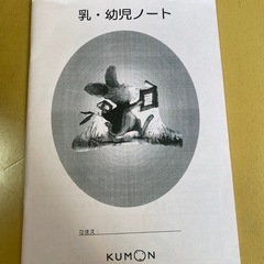 公文 乳幼児ノート