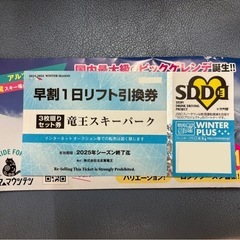 早割リフト引換券 竜王スキーパーク