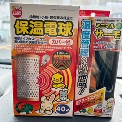 小動物用保温電球、サーモスタットセット