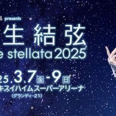 羽生結弦 notte stellata 2025
