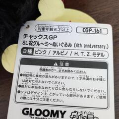 【値下げ】チャックスGP
SL祝グル～ミ～ぬいぐるみ
（4th anniversary.）　H.T.Zモデルの画像