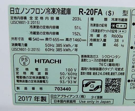 ⑮ 冷蔵庫 203L 2017年製 2ドア 日立 R-20FA 200Lクラス シルバー系 二百L 大型 HITACHI 札幌市 清田区 平岡