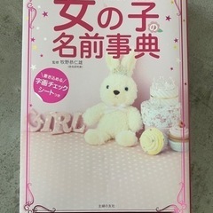 女の子の名前辞典