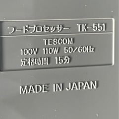 新品未使用 TESCOM テスコム フードプロセッサー TK-551  23家庭用  調理家電  0129-015の画像