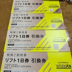 残り1枚  ホワイトピアリフト券の画像