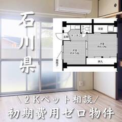 石川県かほく市　初期費用ゼロ　家賃34000円　生活保護可
