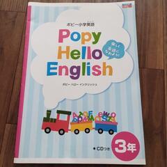 英単語であそぼう 3年生、Popy Hello English 3年生 CD付きの画像