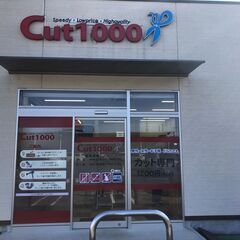 小山市間々田時給1500円以上カット専門店急募！！