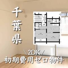 千葉県美浜区　初期費用ゼロ　家賃69000円　生活保護可