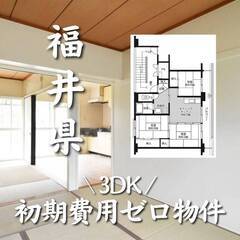 福井県勝山市　初期費用ゼロ　家賃42000円　生活保護可