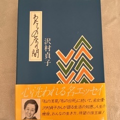 沢村　貞子　わたしの茶の間