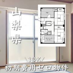山梨県甲斐市　初期費用ゼロ　家賃49500円　生活保護可