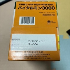 バイタルミン3000【最終価格】お話中の画像