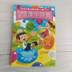 チャレンジ　小学5年生　漢字辞典　新品