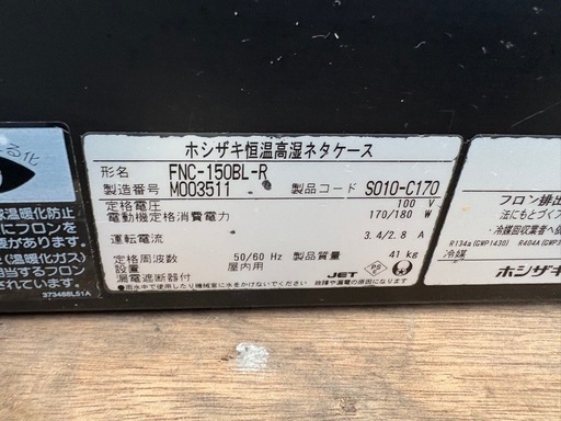 ■中古品 ホシザキ高温高湿ネタケース FNC-150BL-R 2022年 1500ｘ345ｘ280ｍｍ 100Ｖ 動作問題なし■