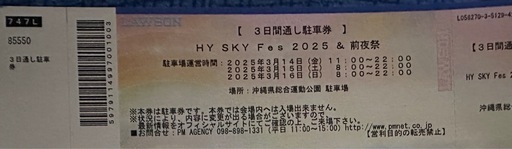 3日間通し駐車券  2025年 HYスカイフェス