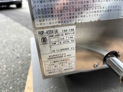 ■中古品 リンナイ ガス赤外線グリラー（上下式） RGP-43SV(A) 都市ガス 2019年 613ｘ425ｘ602ｍｍ 動作問題な
