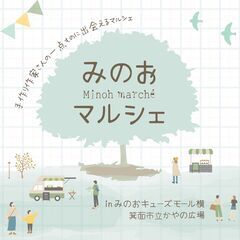みのおマルシェ20250216