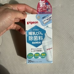 ベビー　Pigeon除菌料等の画像