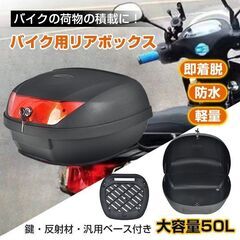 【新品】バイク リアボックス 車 キャリアボックストップケース 収納 コンテナ おしゃれ 鍵付き 取り付け ee355の画像