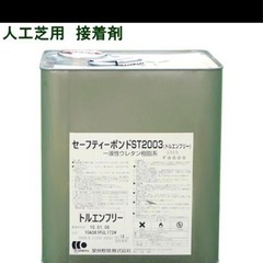 【格安】人工芝用接着剤 セーフティーボンド ST2003／16k...
